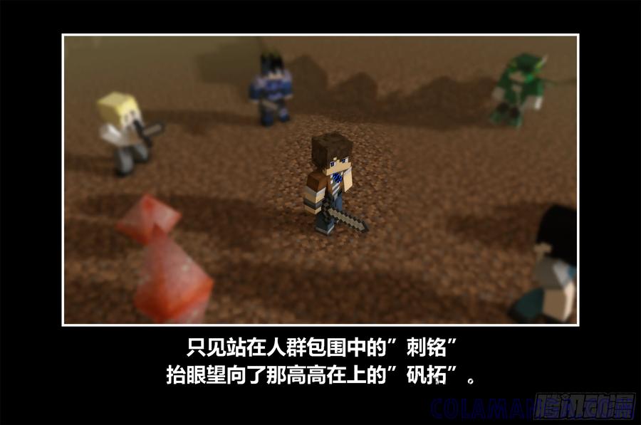 《我的世界：晨曦传记番外》只有对战的世概11 第28页