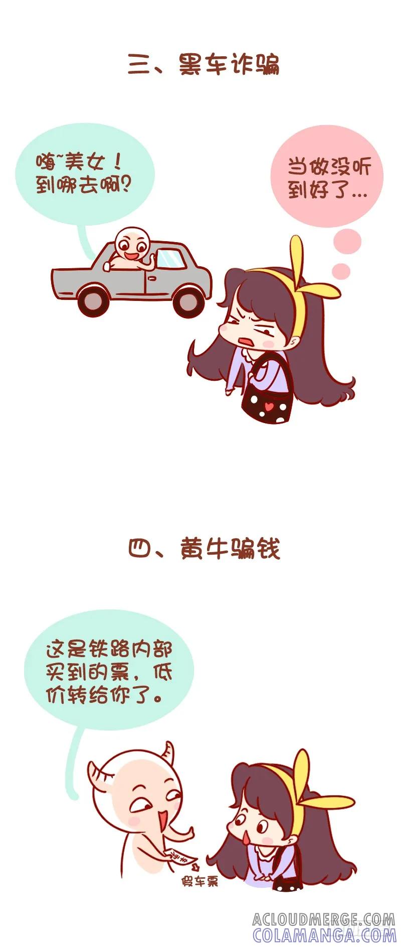 木木子漫画 春运期间，让骗子无处遁形吧！ 第3页