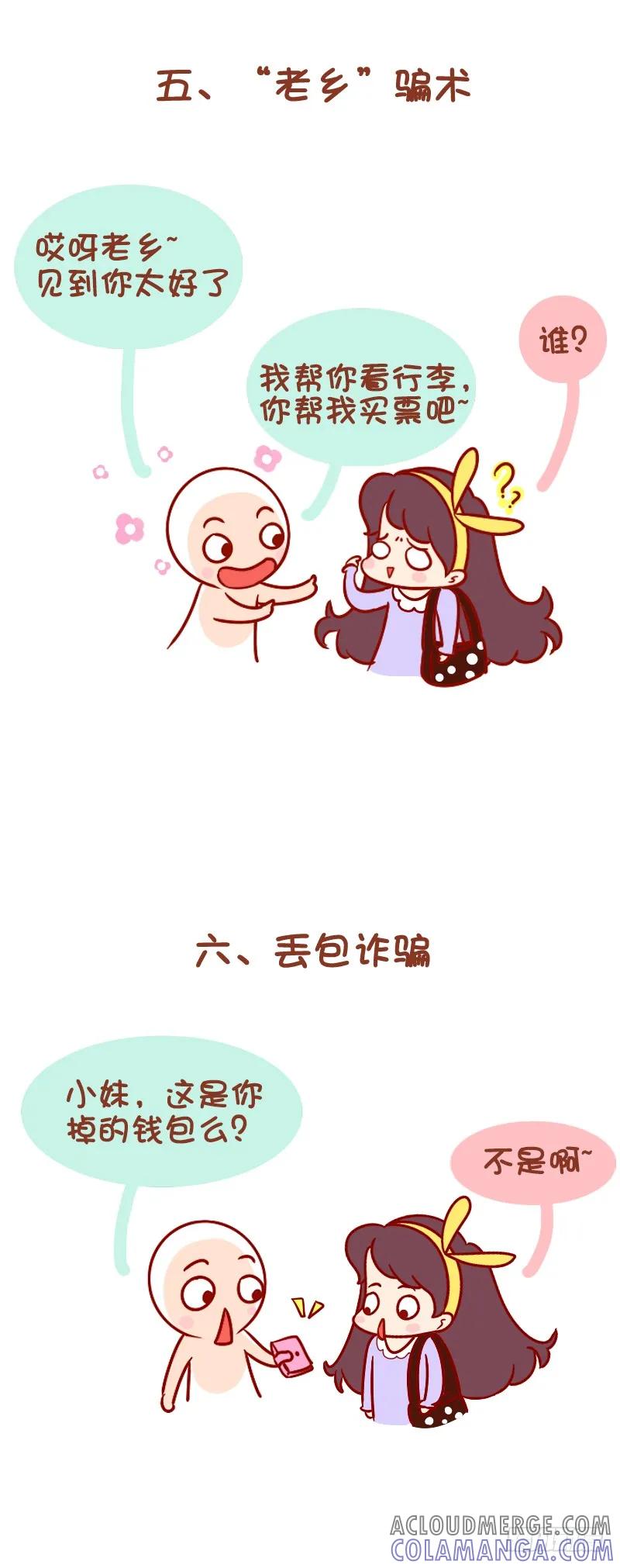 木木子漫画 春运期间，让骗子无处遁形吧！ 第4页