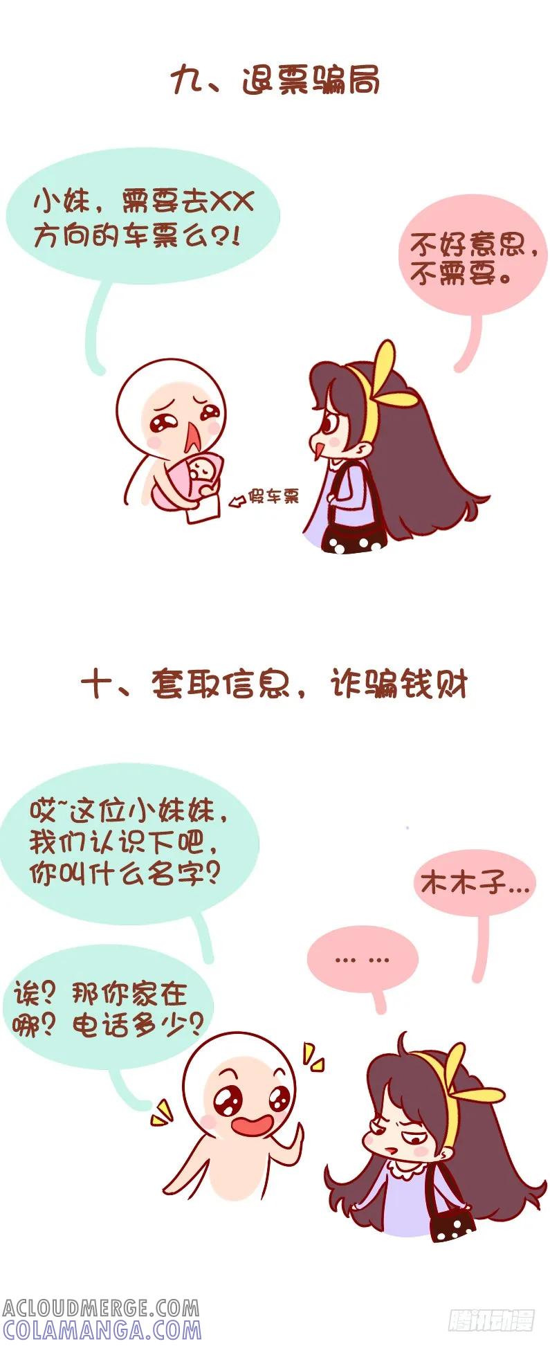 木木子漫画 春运期间，让骗子无处遁形吧！ 第6页