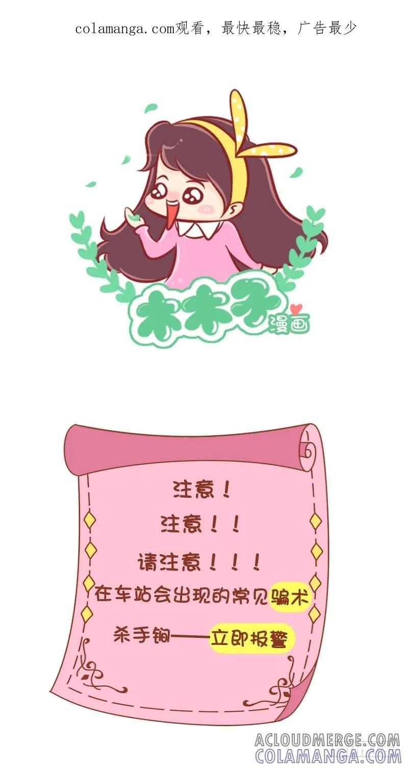 木木子漫画 春运期间，让骗子无处遁形吧！ 第1页