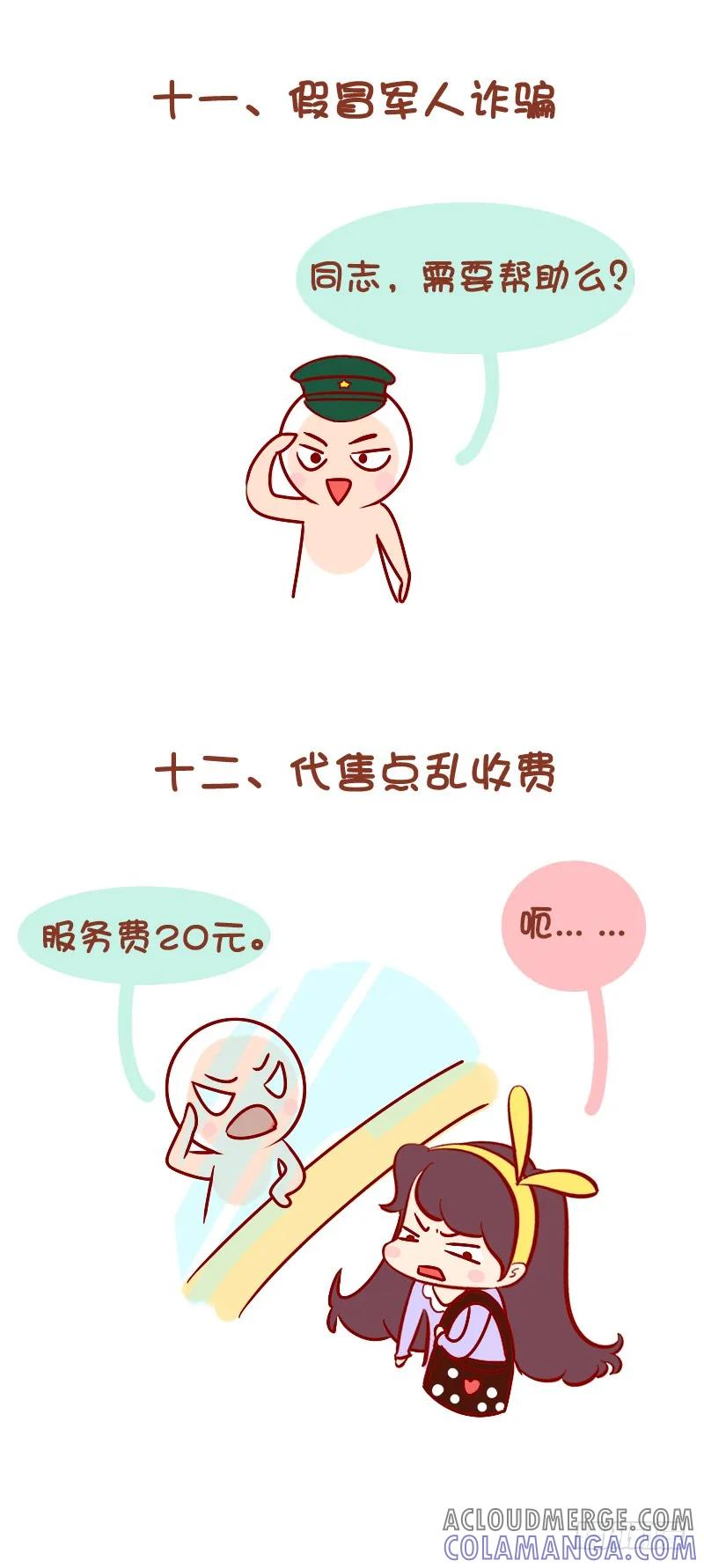 木木子漫画 春运期间，让骗子无处遁形吧！ 第7页