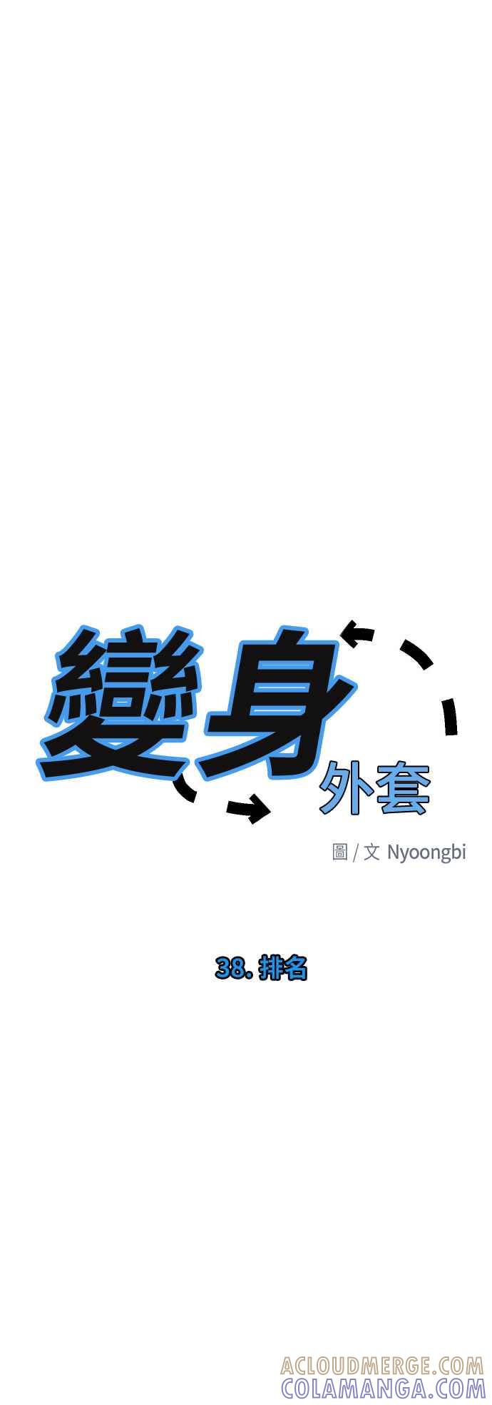 《变身外套》[第38话] 排名 第17页