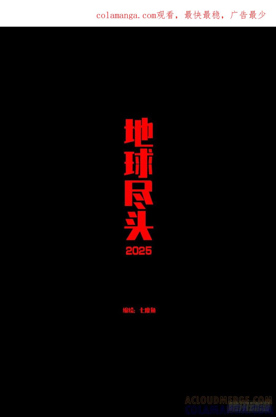 《地球尽头》406集 第1页
