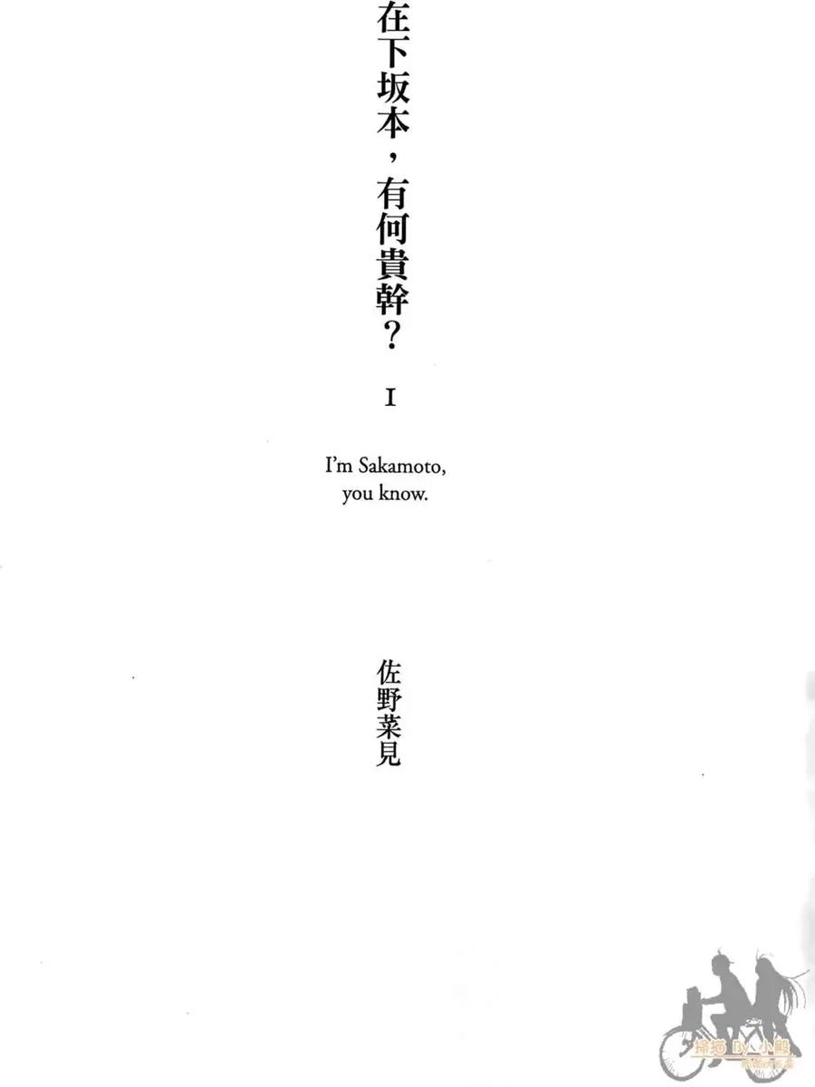 《在下坂本，有何贵干？》第01卷 第3页