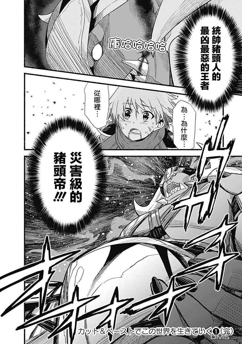《用剪切&粘贴在这个世界活下去》第7话 猪头人集落 第26页