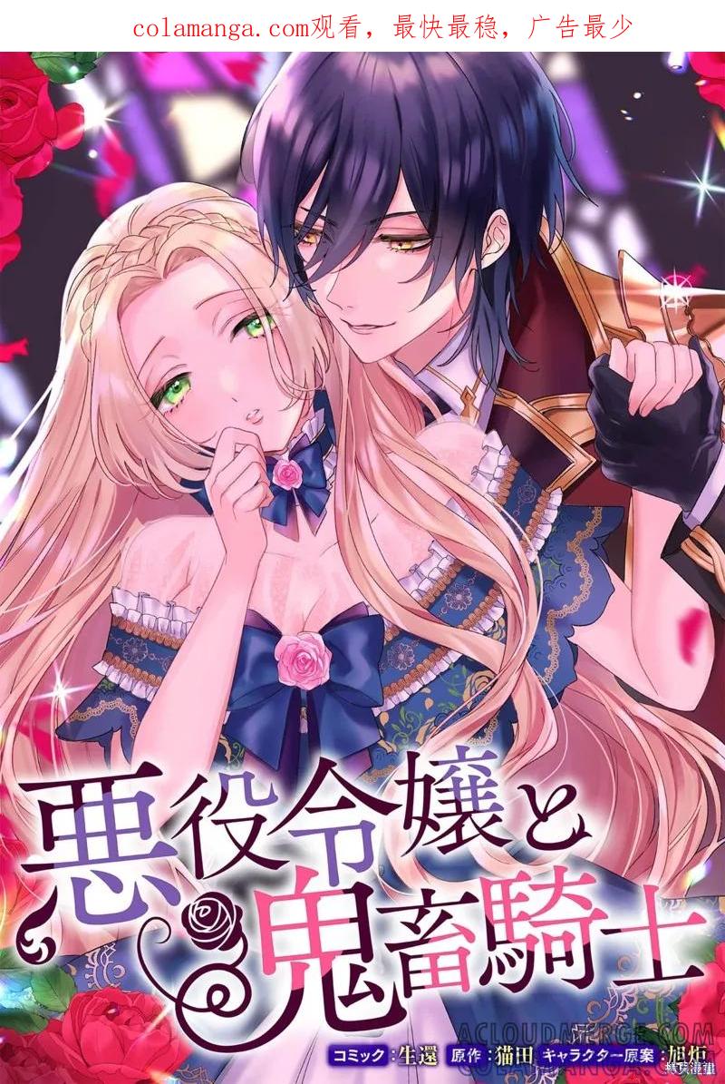 恶役千金与鬼畜骑士 第1.5话 第1页
