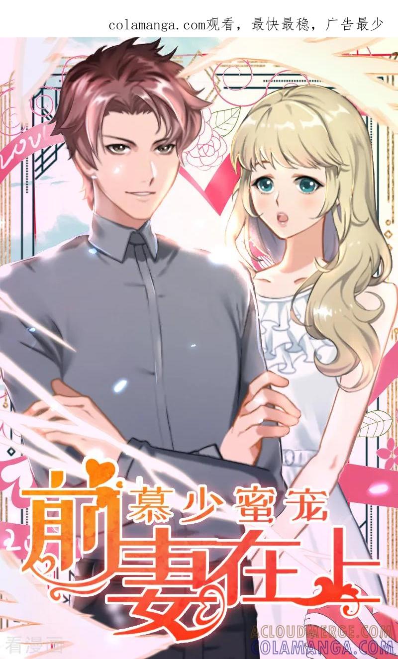 《慕少蜜宠：前妻在上》第1话 你不配做我孩子的母亲 第1页