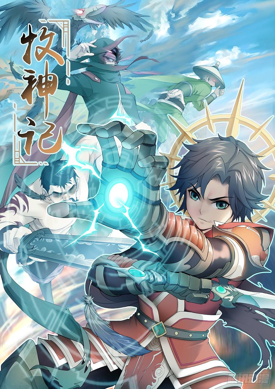 《牧神记》第一回：天黑别出门！ 第6页