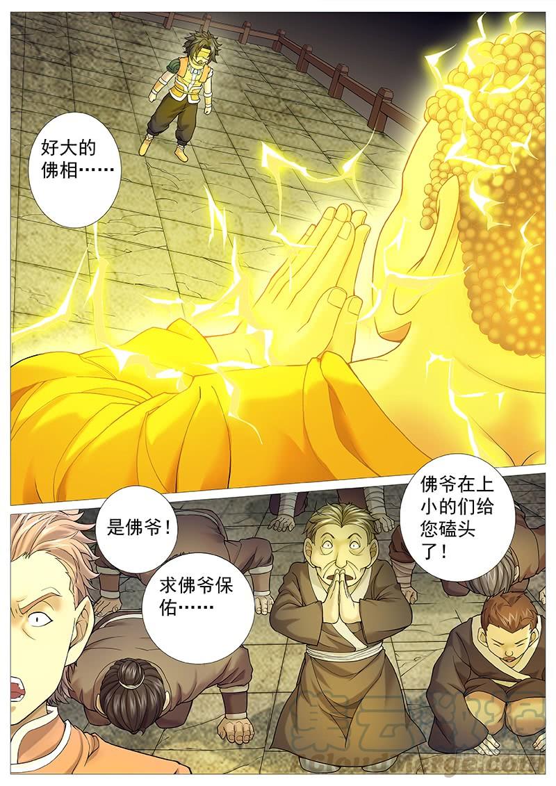 《牧神记》第三十三回：如来大乘经 第1页