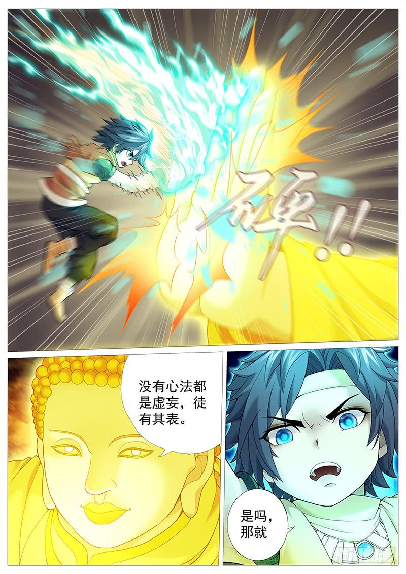 《牧神记》第三十三回：如来大乘经 第12页