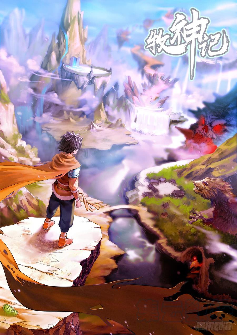 《牧神记》第六回：天魔造化功 第1页