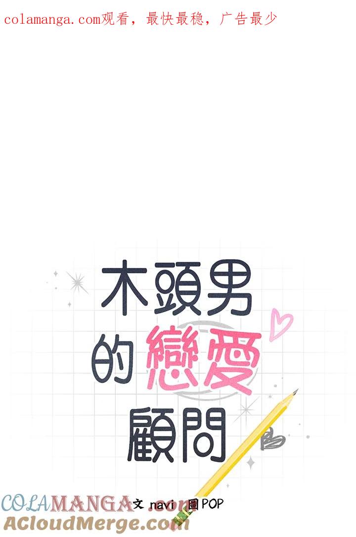 《木头男的恋爱顾问》第1话 第1页