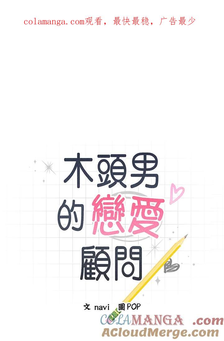 《木头男的恋爱顾问》第10话 第1页