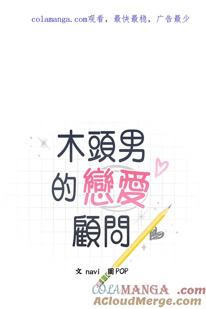 《木头男的恋爱顾问》第11话 第1页