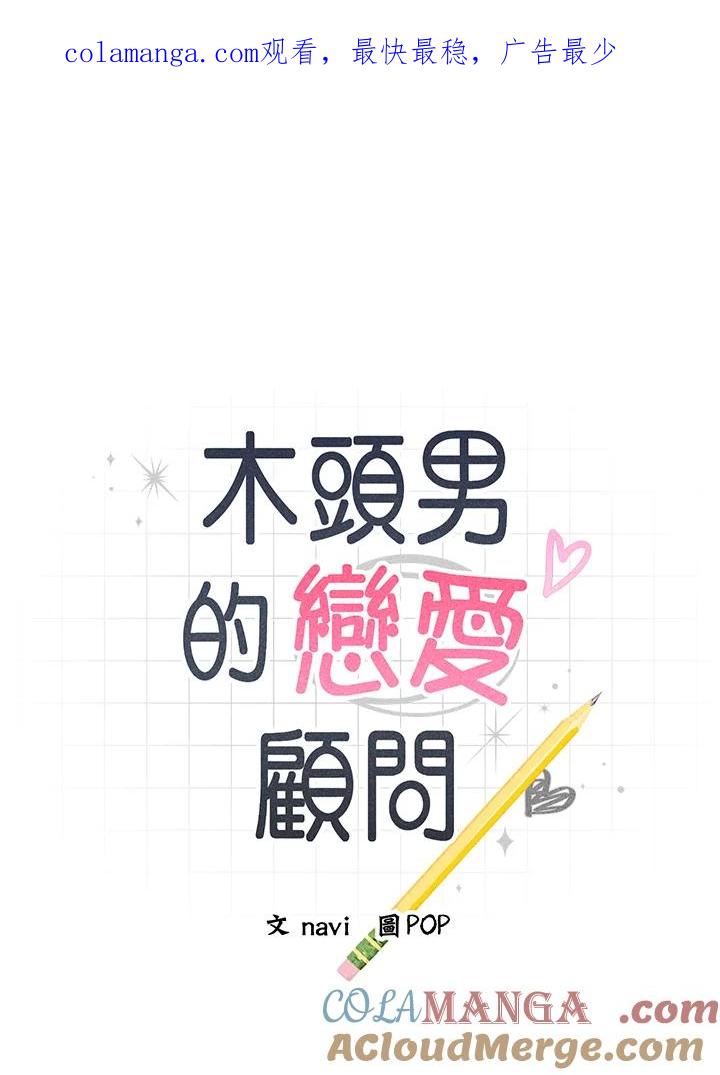 《木头男的恋爱顾问》第12话 第1页