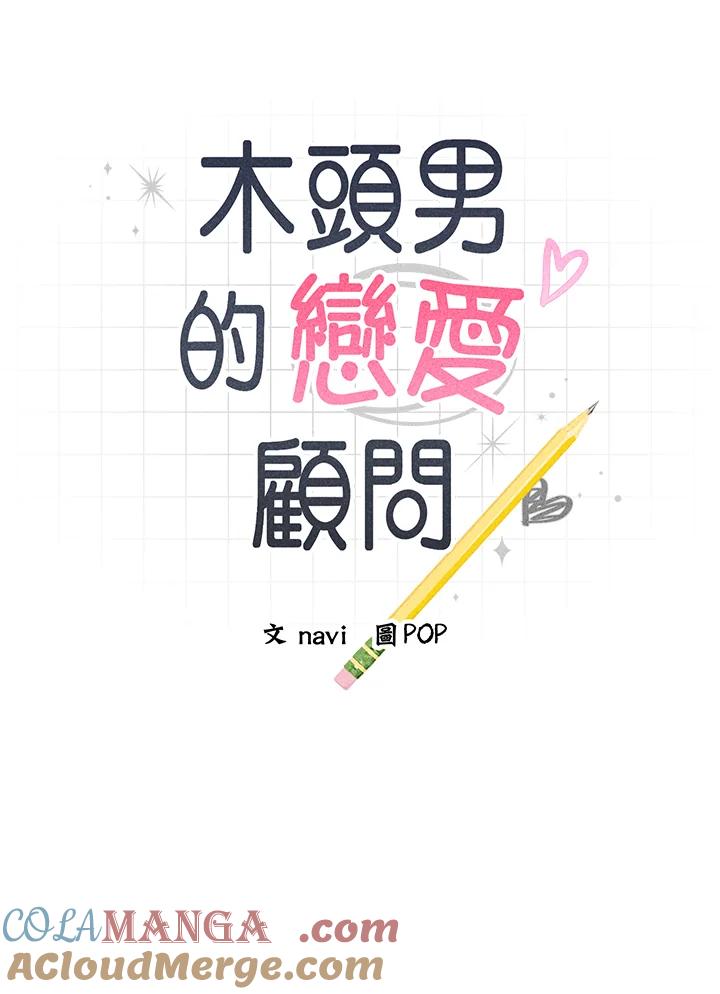 《木头男的恋爱顾问》第14话 第5页