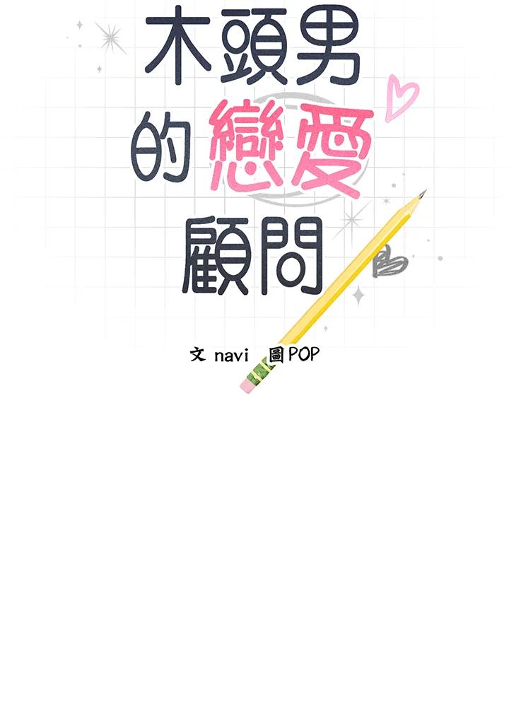 《木头男的恋爱顾问》第15话 第8页