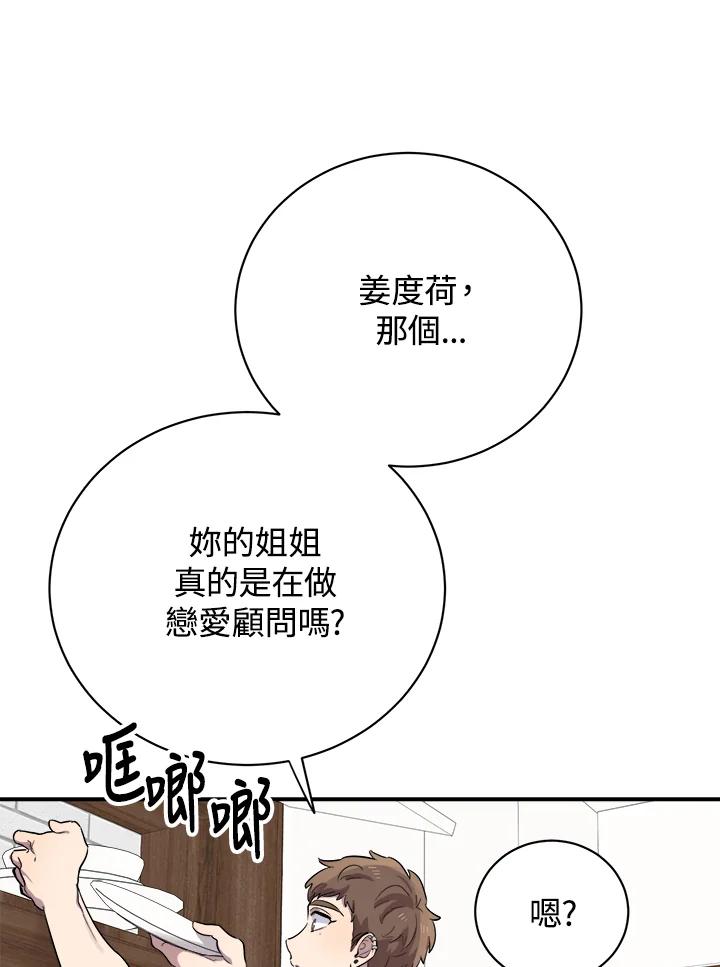 《木头男的恋爱顾问》第16话 第106页