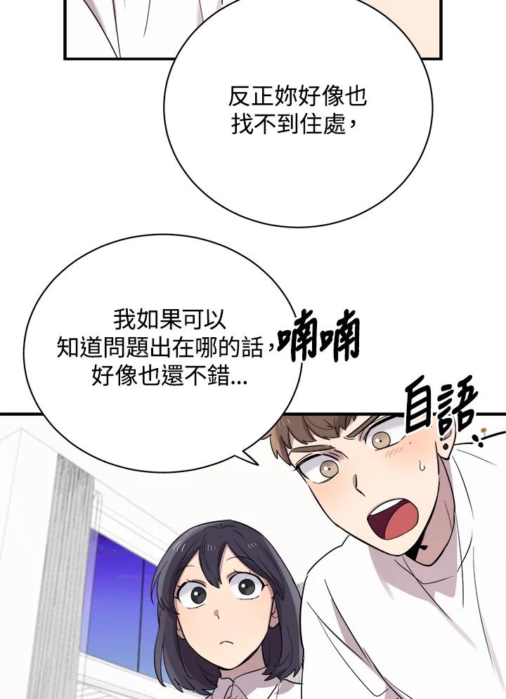 《木头男的恋爱顾问》第17话 第43页