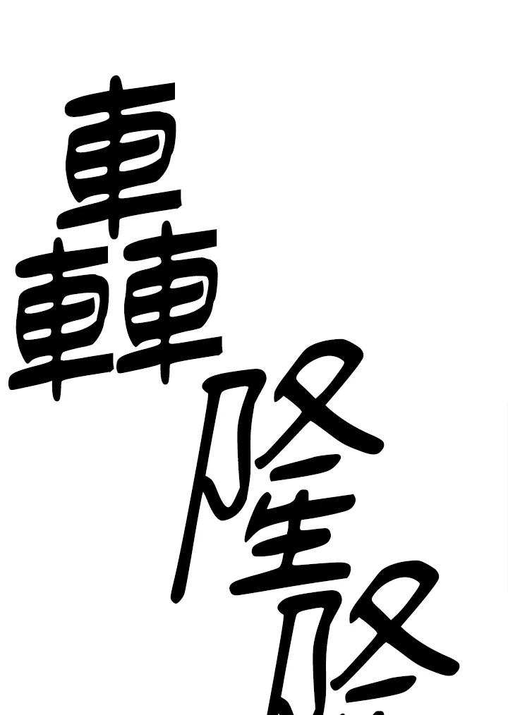 《木头男的恋爱顾问》第17话 第120页