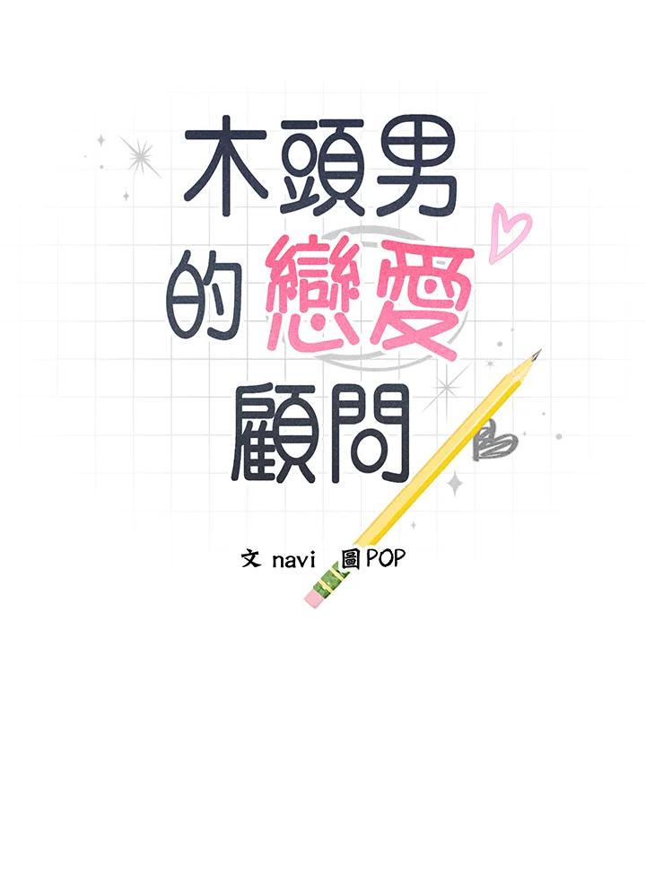 《木头男的恋爱顾问》第17话 第6页