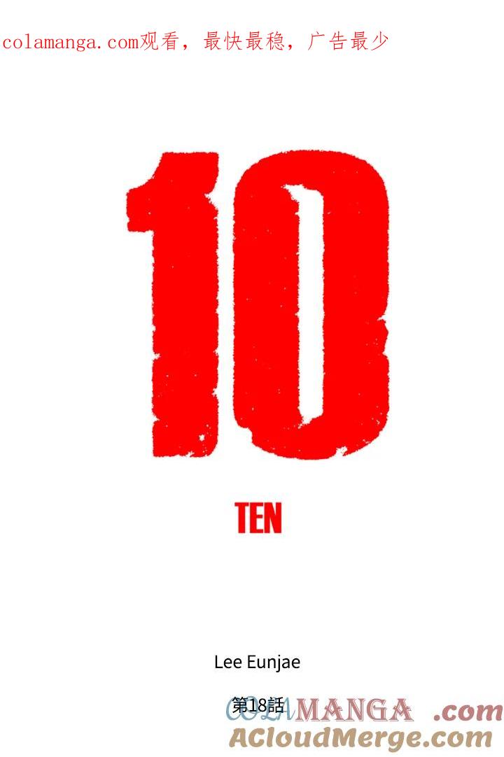 《TEN》第18话 第1页