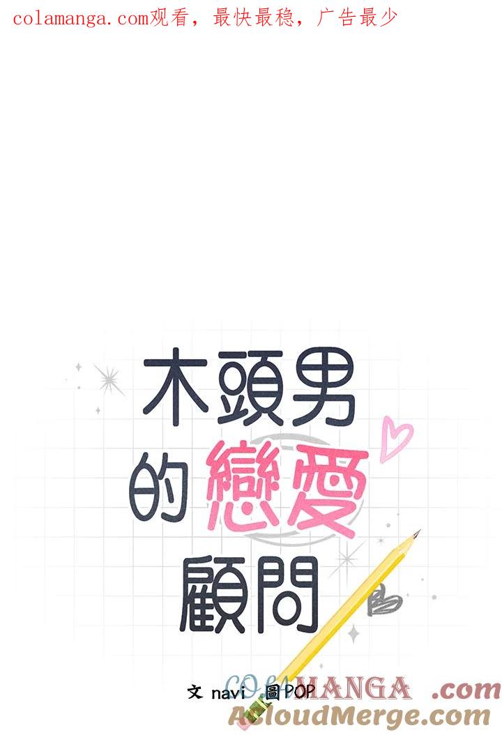 《木头男的恋爱顾问》第18话 第1页