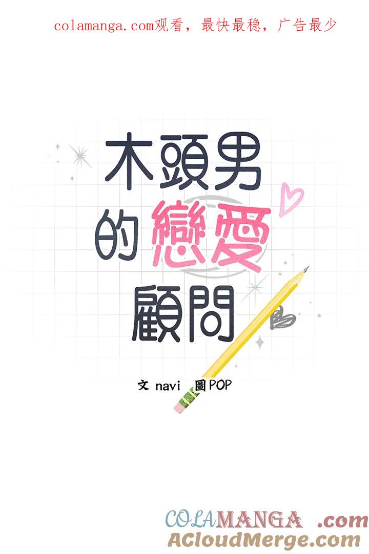 《木头男的恋爱顾问》第19话 第1页