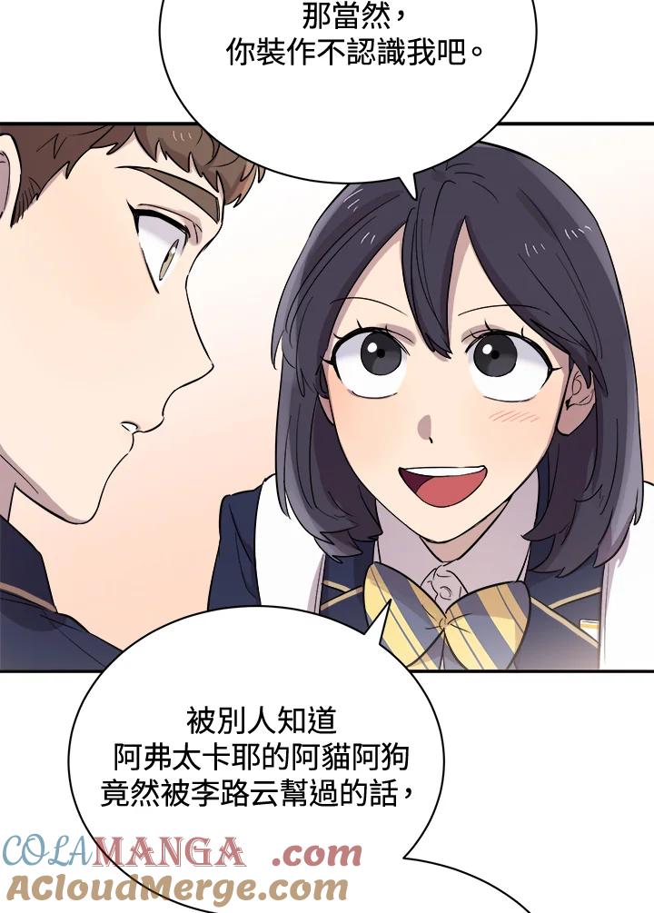 《木头男的恋爱顾问》第21话 第97页