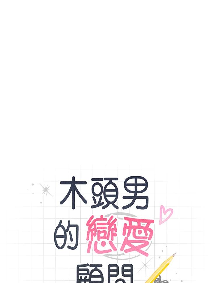 《木头男的恋爱顾问》第21话 第4页