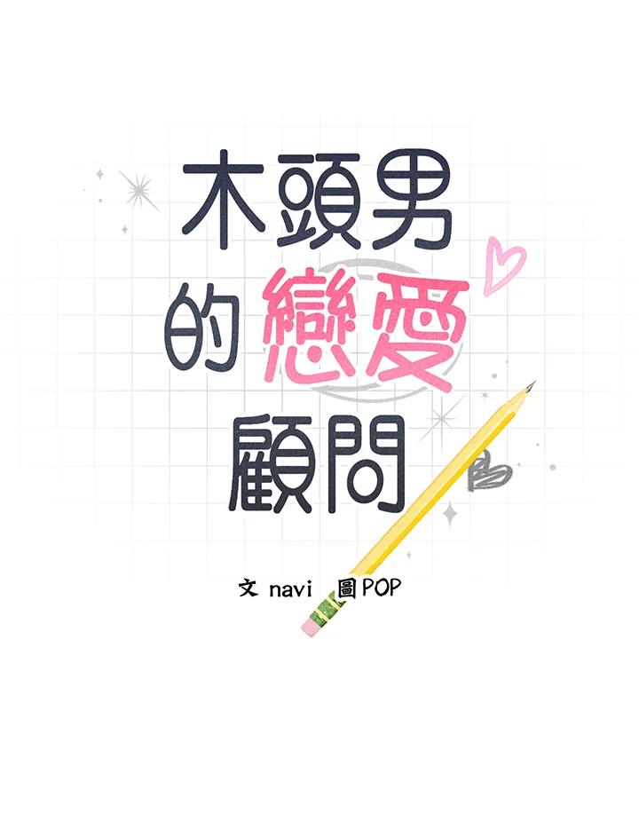 《木头男的恋爱顾问》第22话 第8页