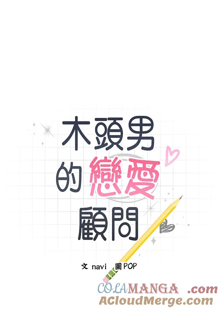 《木头男的恋爱顾问》第24话 第5页