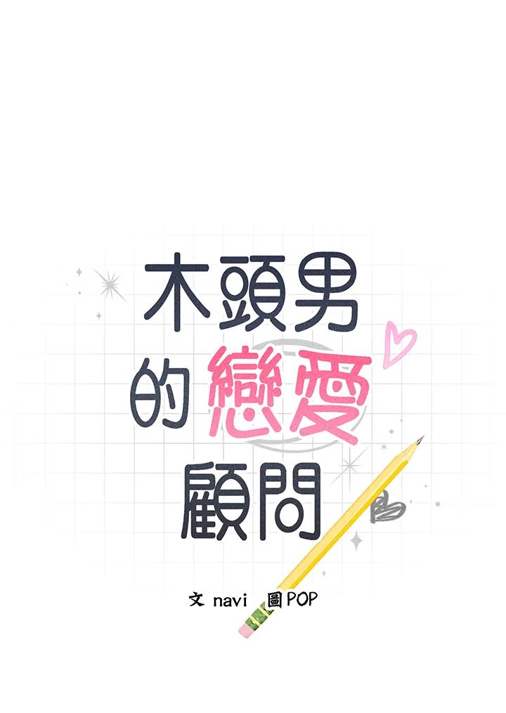 《木头男的恋爱顾问》第25话 第14页