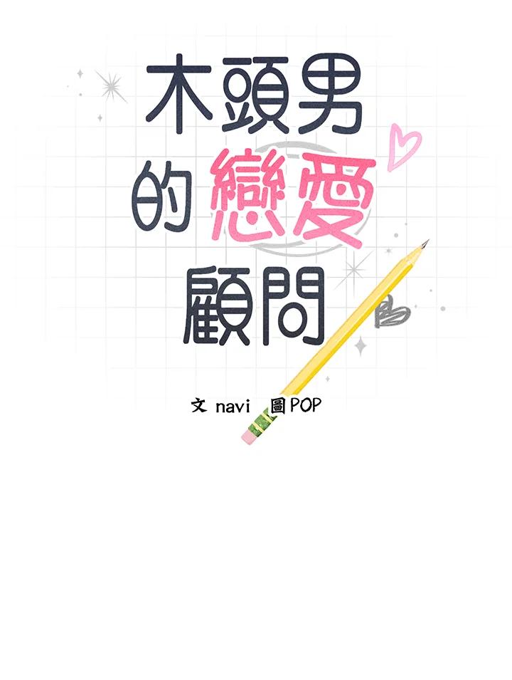 《木头男的恋爱顾问》第26话 第10页