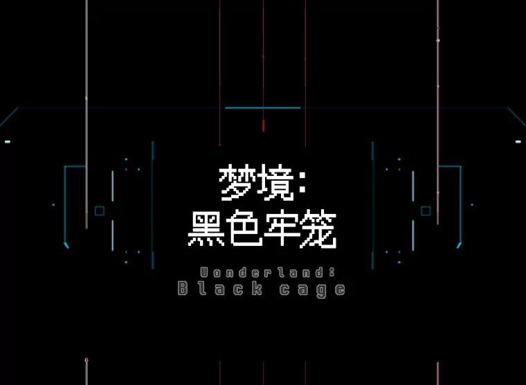 《梦境：黑色牢笼 Wonderland： Black Cage》26.200万 第11页