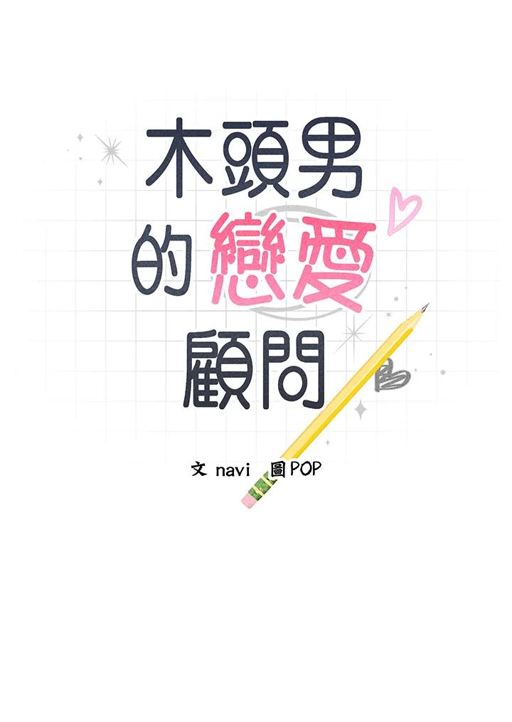 《木头男的恋爱顾问》第27话 第6页