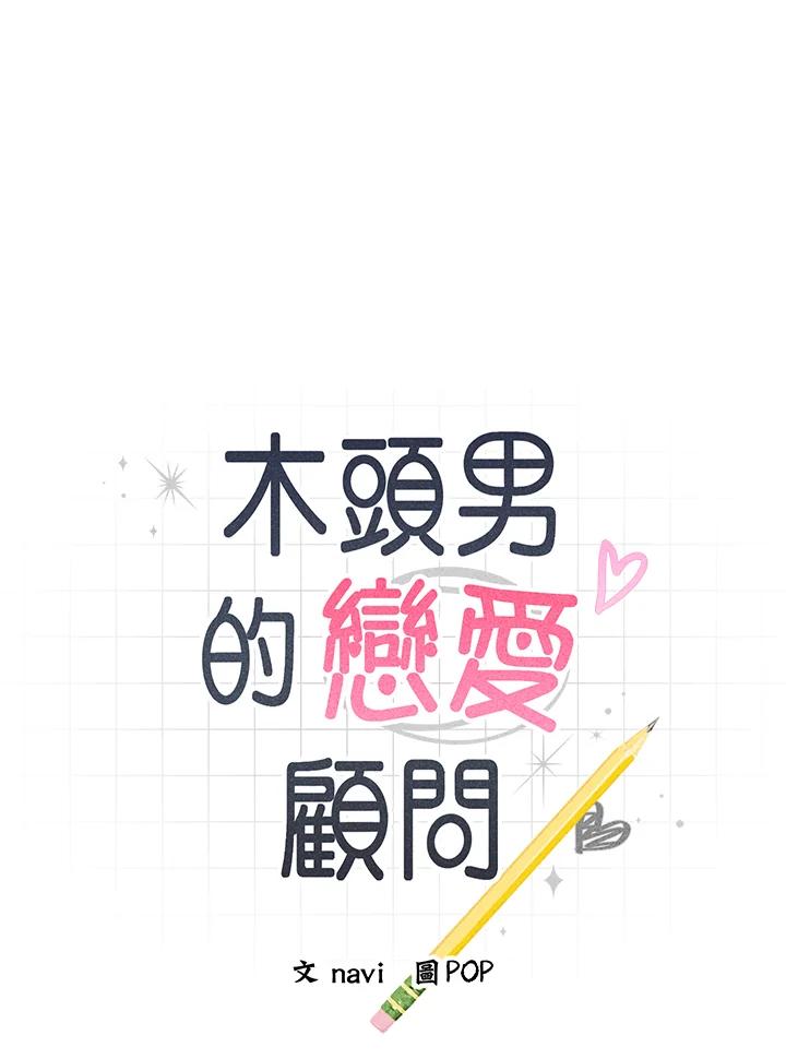 《木头男的恋爱顾问》第28话 第10页
