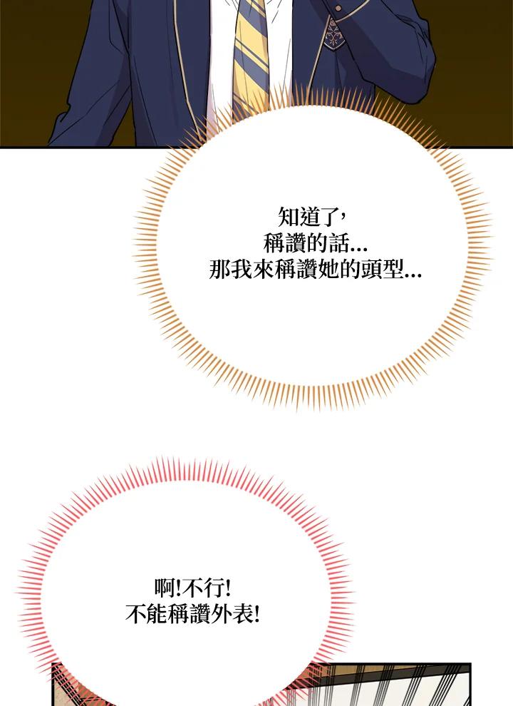《木头男的恋爱顾问》第29话 第92页