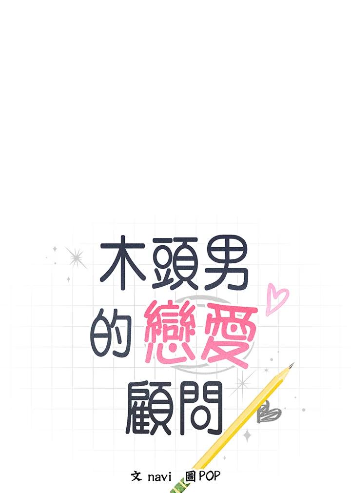 《木头男的恋爱顾问》第29话 第8页