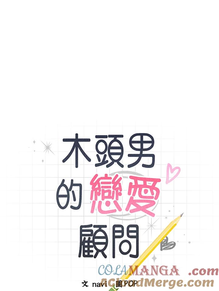 《木头男的恋爱顾问》第3话 第9页