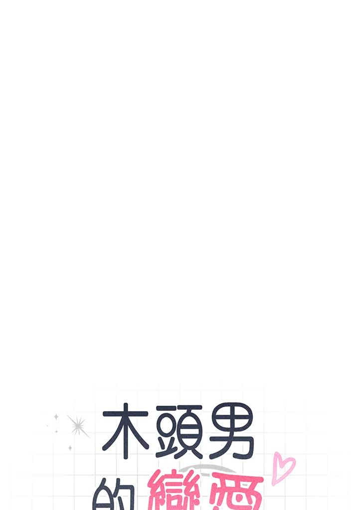 《木头男的恋爱顾问》第30话 第7页