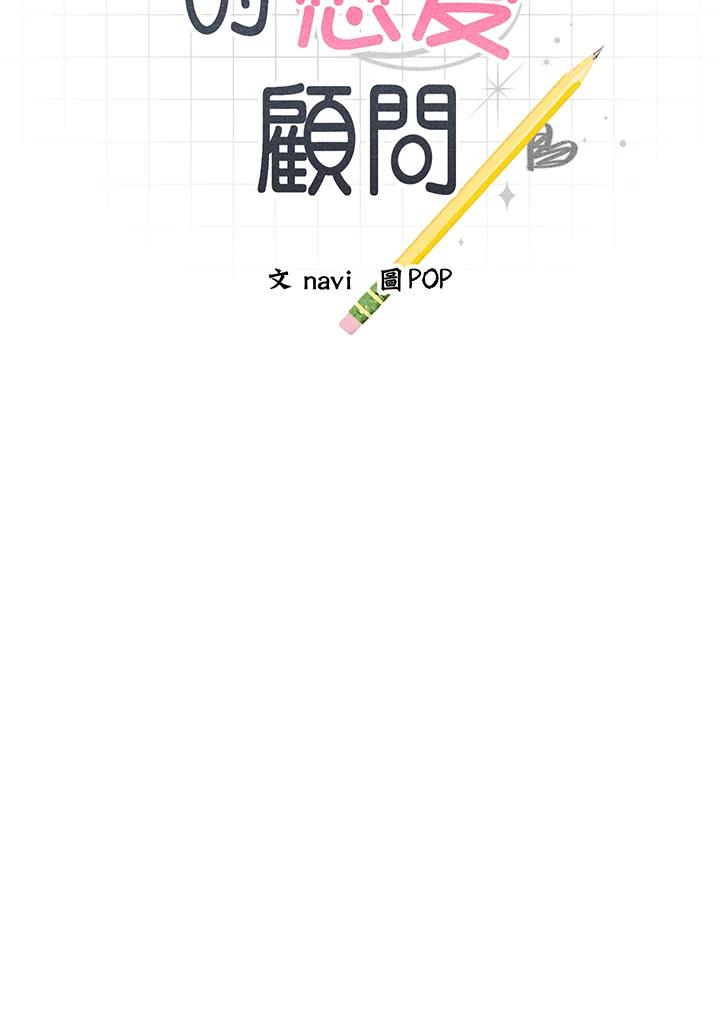 《木头男的恋爱顾问》第30话 第8页