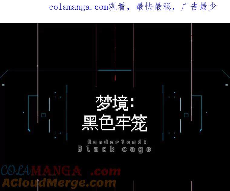 《梦境：黑色牢笼 Wonderland： Black Cage》32.恐惧感 第1页