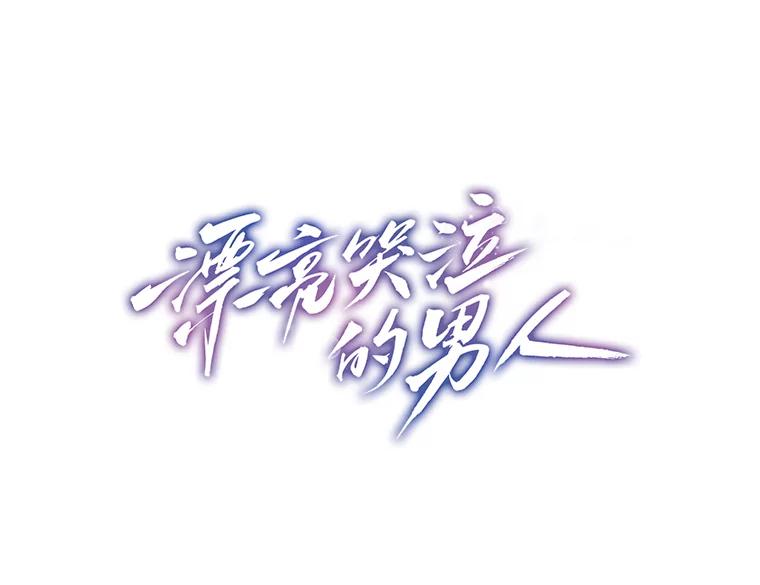 《漂亮哭泣的男人》40.一场寂寞的雨 第30页