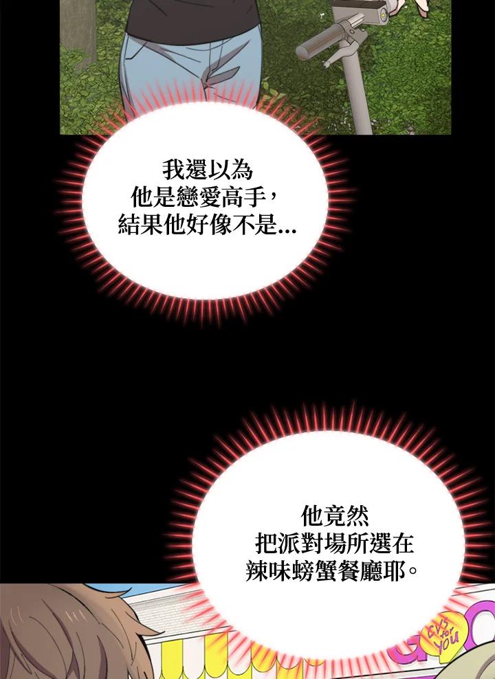《木头男的恋爱顾问》第5话 第95页