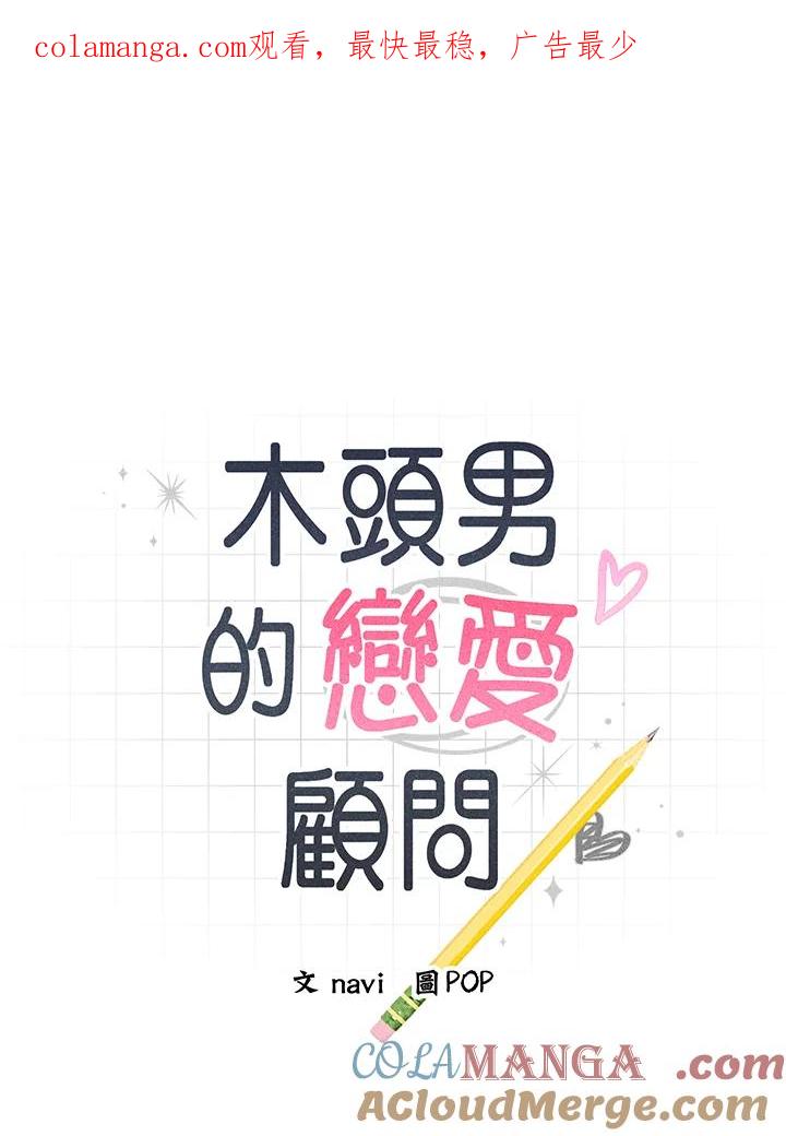 《木头男的恋爱顾问》第5话 第1页