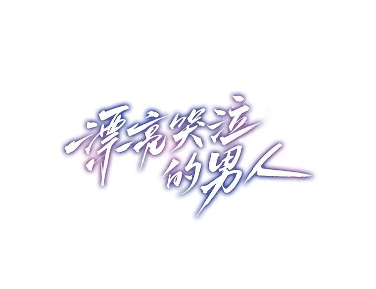 《漂亮哭泣的男人》57.玩弄感情的人 第56页