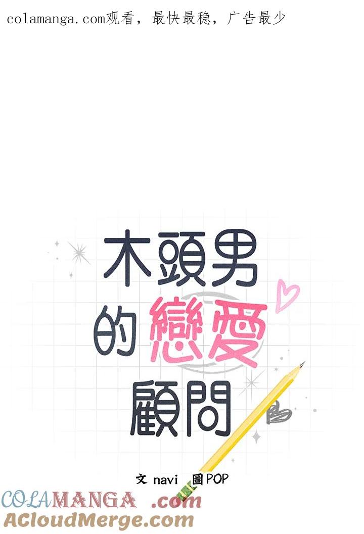 《木头男的恋爱顾问》第6话 第1页