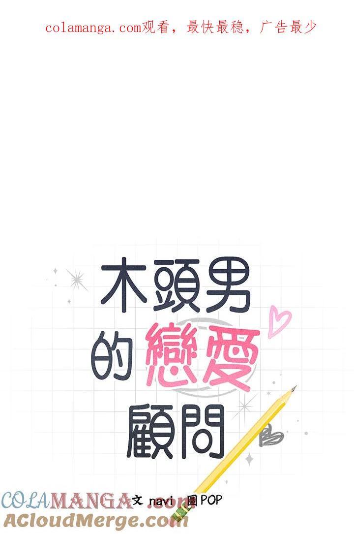 《木头男的恋爱顾问》第7话 第1页